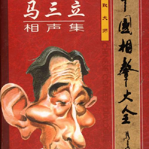 ma san li jing xuan ji