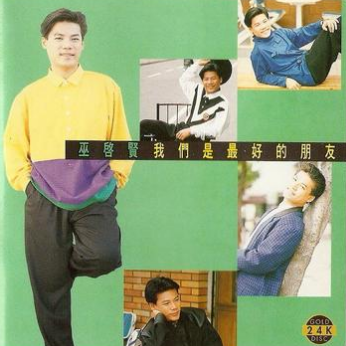 wo men shi zui hao de peng you