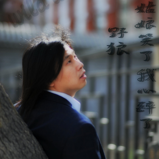 gu niang xiao le, wo xin zui le