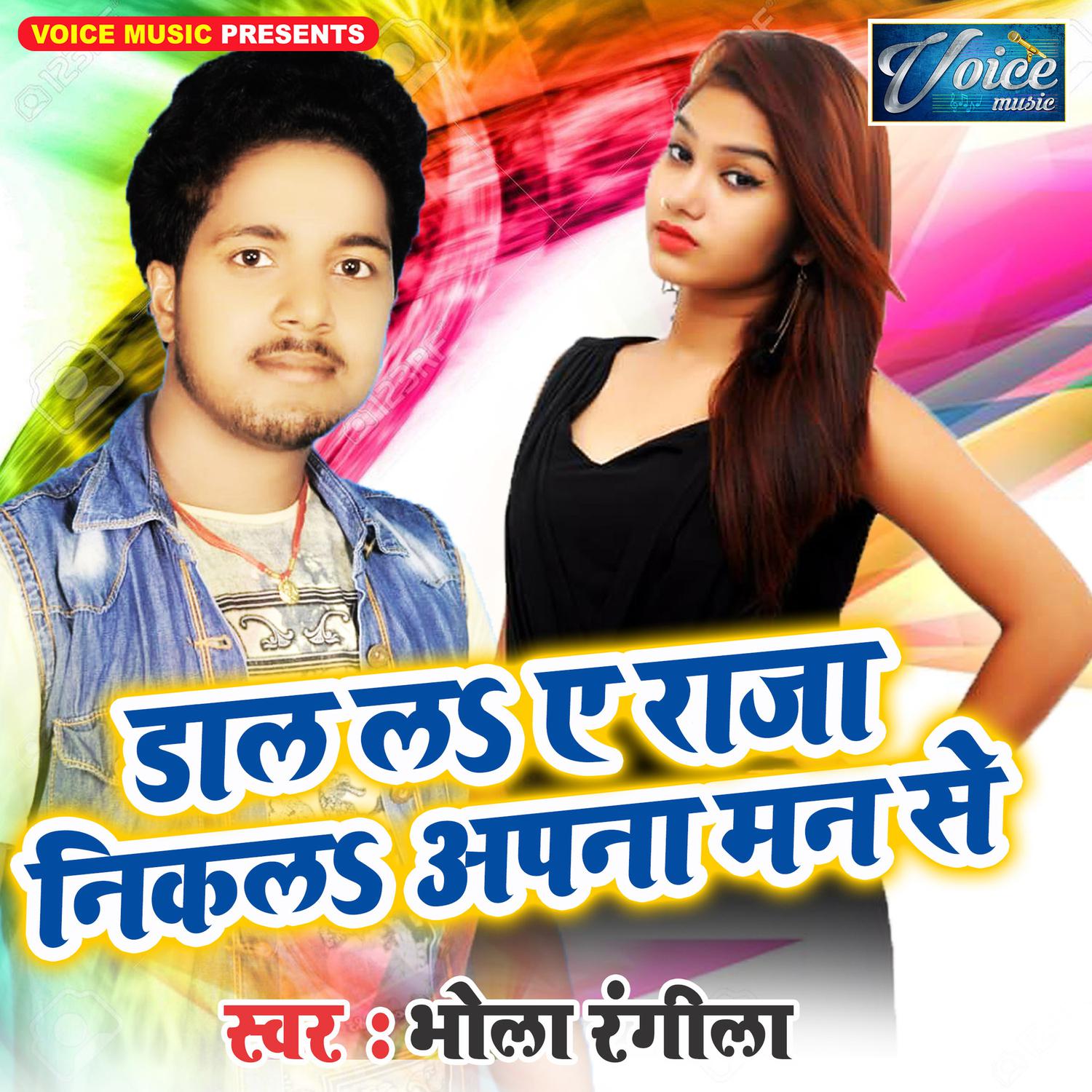 Daal La Ae Raja Nikala Apana Man Se - Single