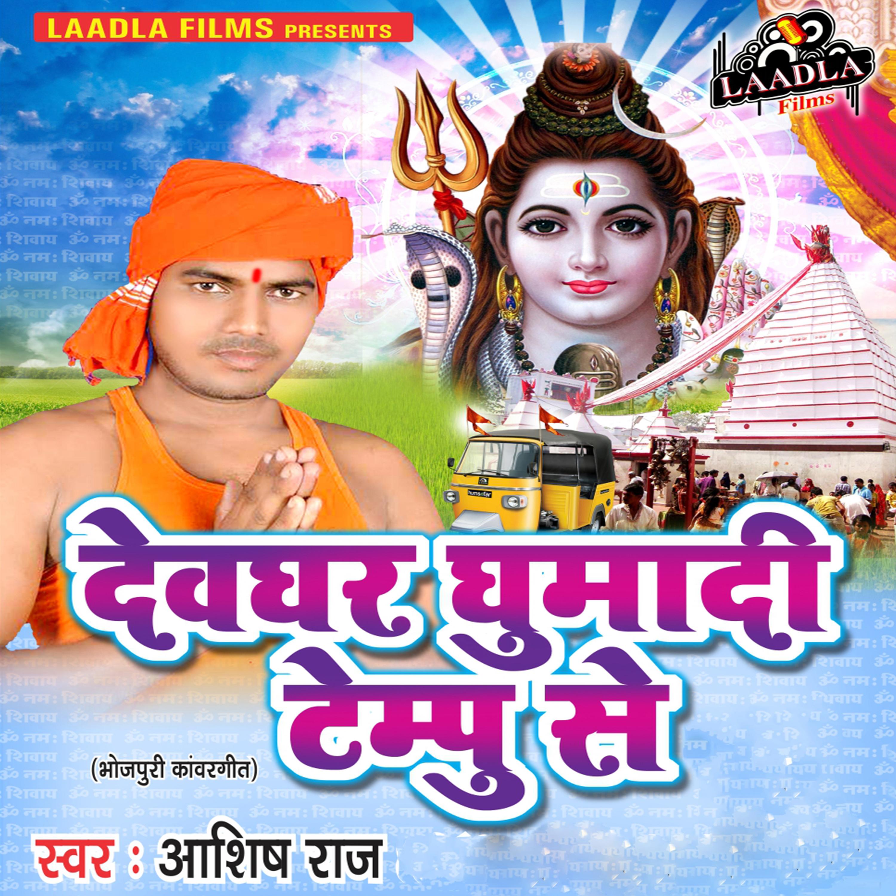 Devghar Ghumadi Tempu Se - Single