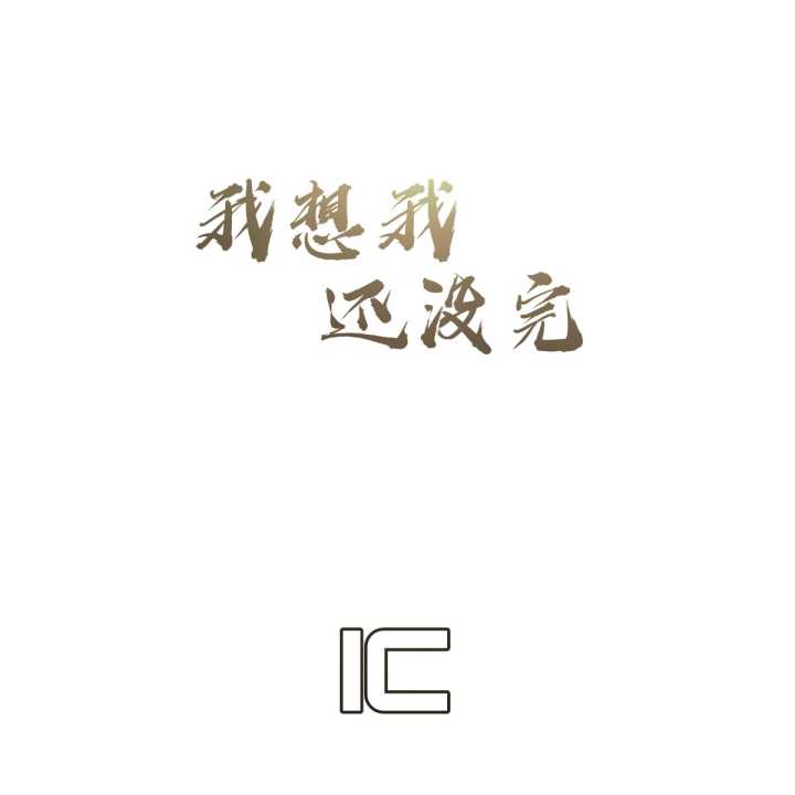 wo xiang wo hai mei wan