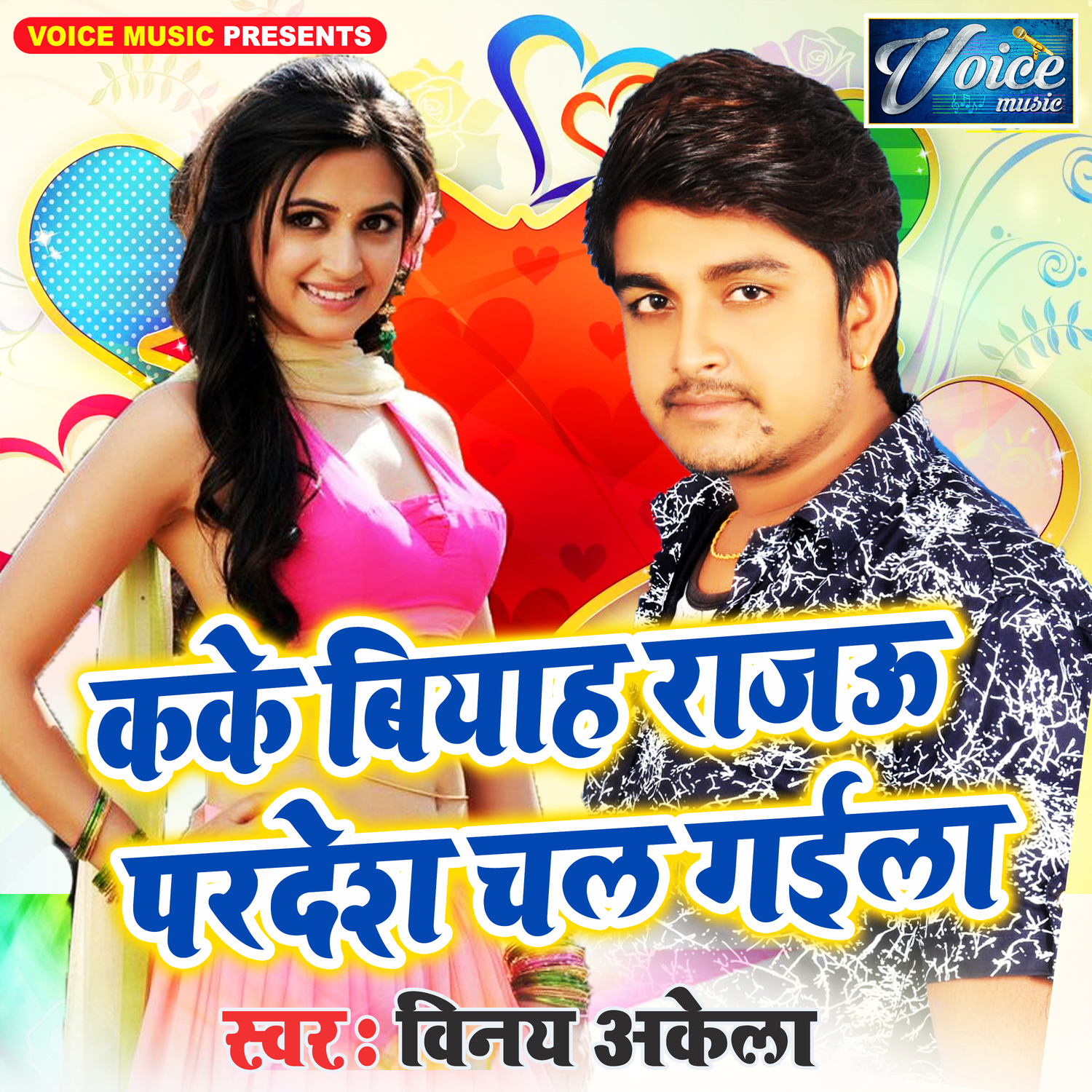 Kake Biyah Rajau Pardesh Chal Gaila