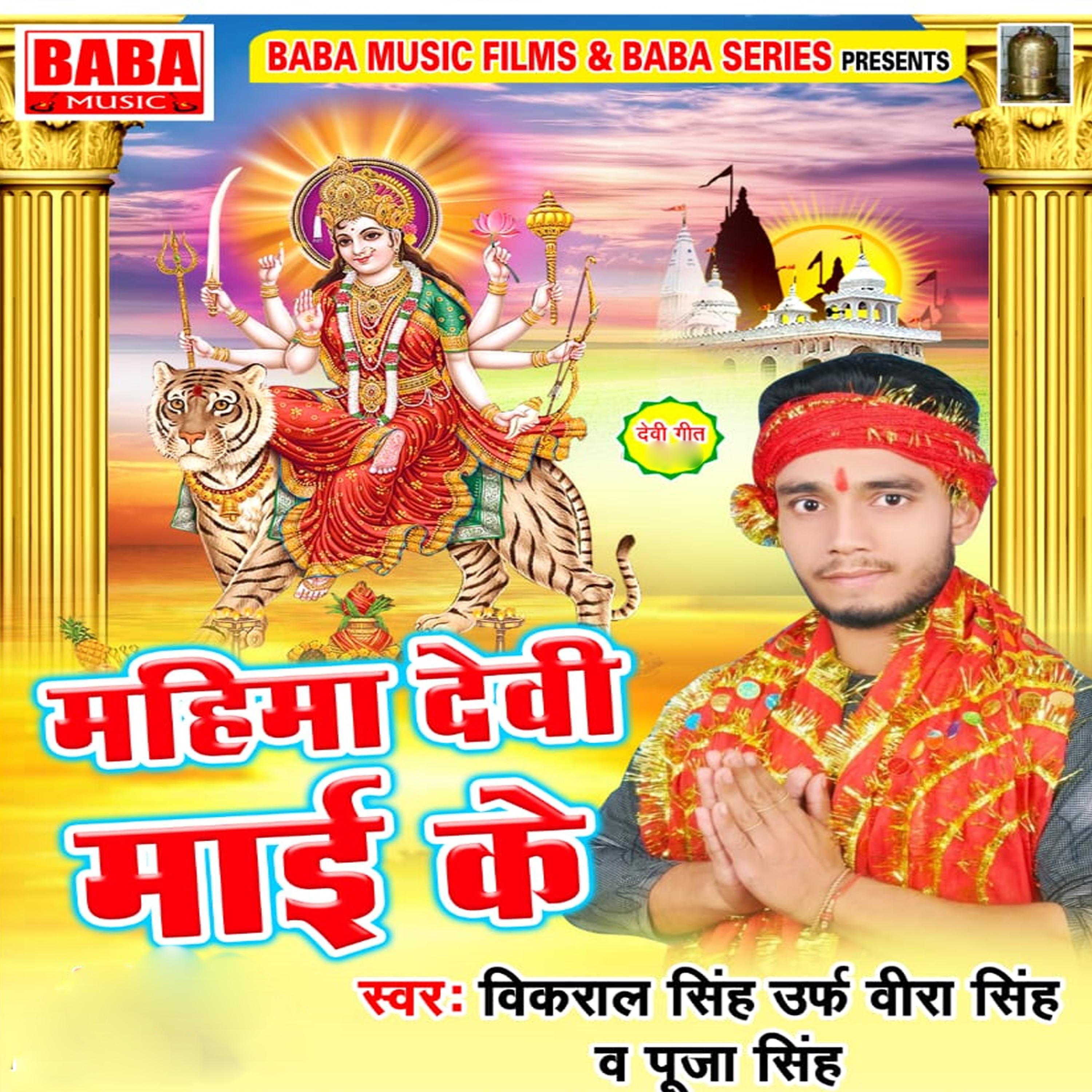 Mahima Devi Mai Ke - Single