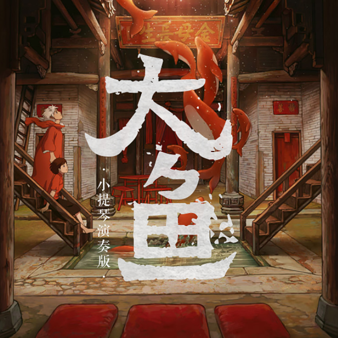 da yu xiao ti qin yan zou ban