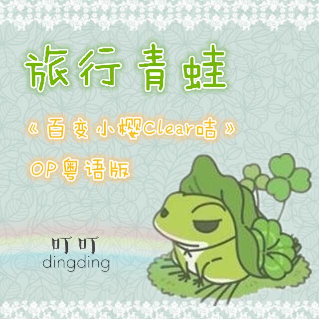 bai bian xiao ying CLEAR ji OP1 yue yu fan chang lv xing qing wa ban