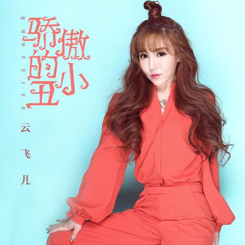 jiao ao de xiao chou