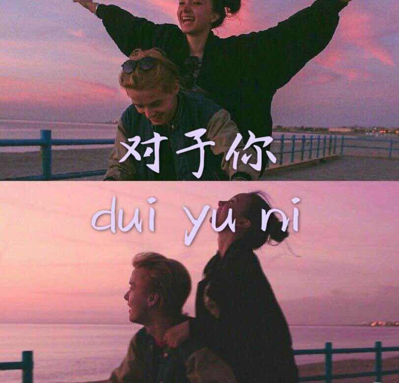 dui yu ni