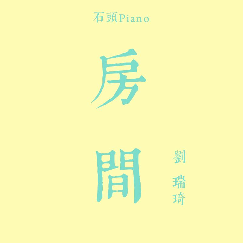 gang qin fang jian Cover: liu rui qi