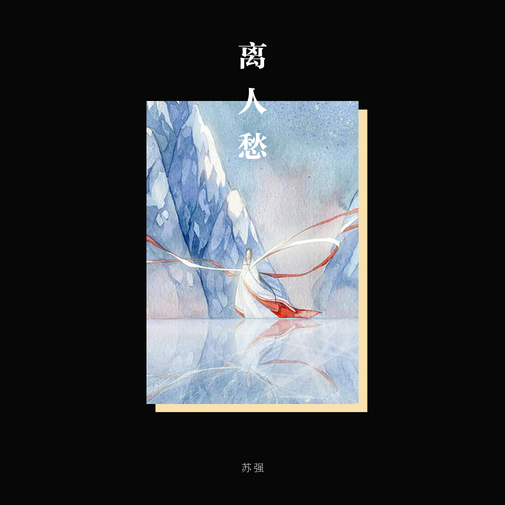 li ren chou Cover: qu xiao bing