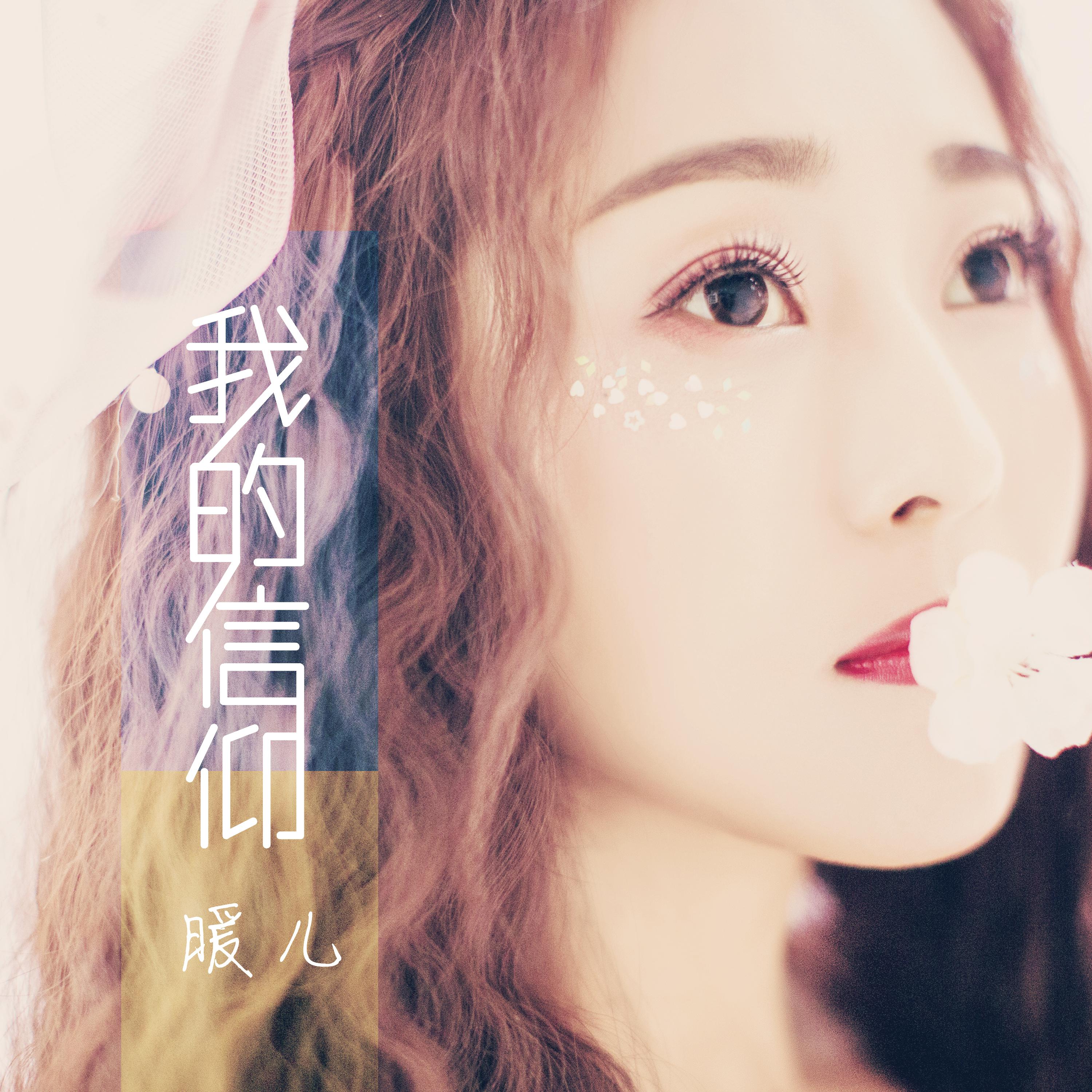 wo de xin yang ban zou