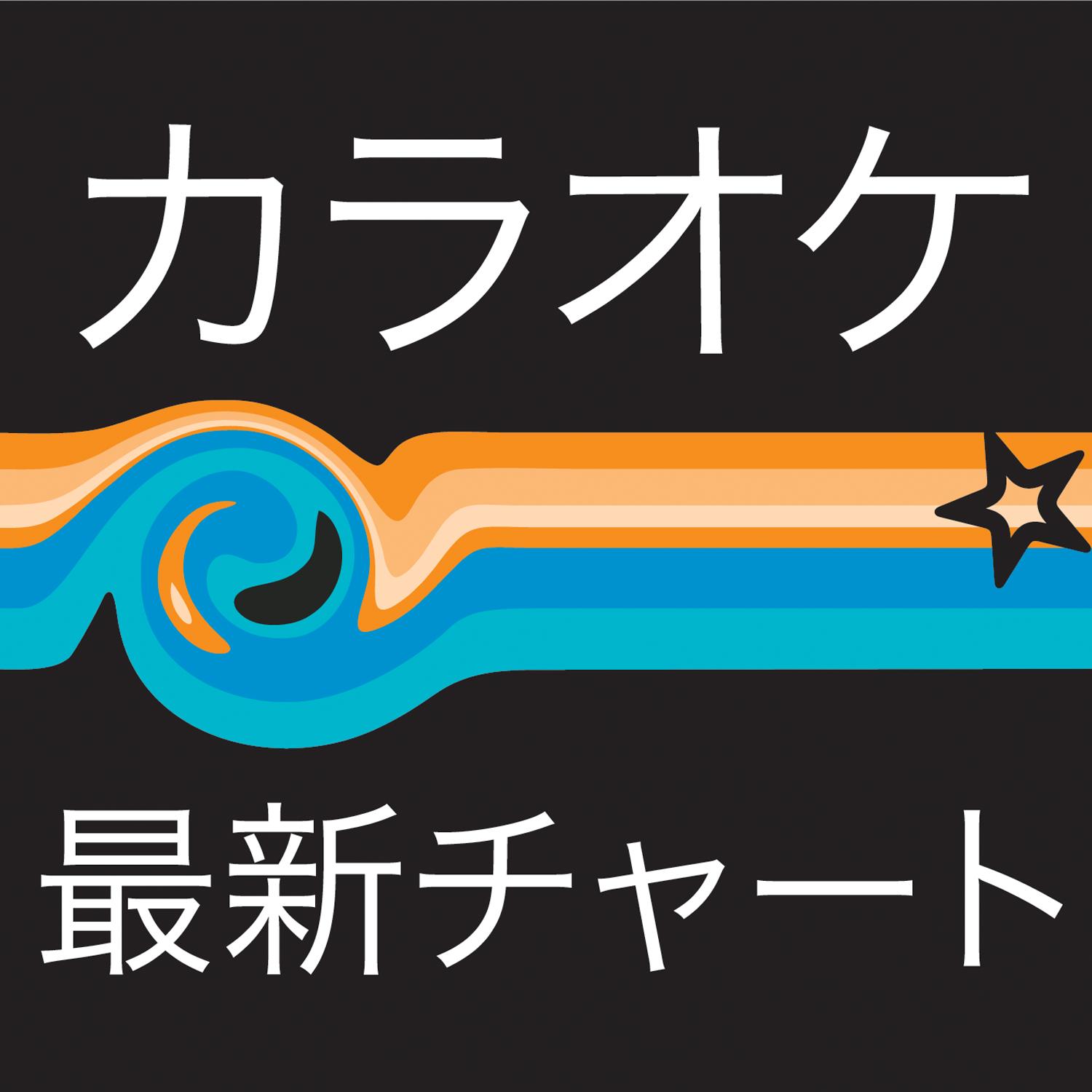 Latest Charts Japan  Karaoke  zui xin