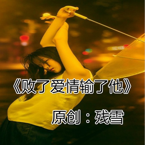 bai le ai qing shu le ta