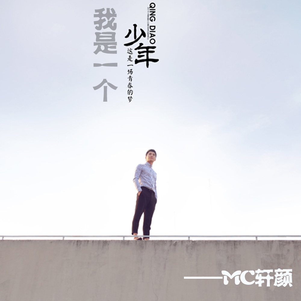 wo shi yi ge shao nian