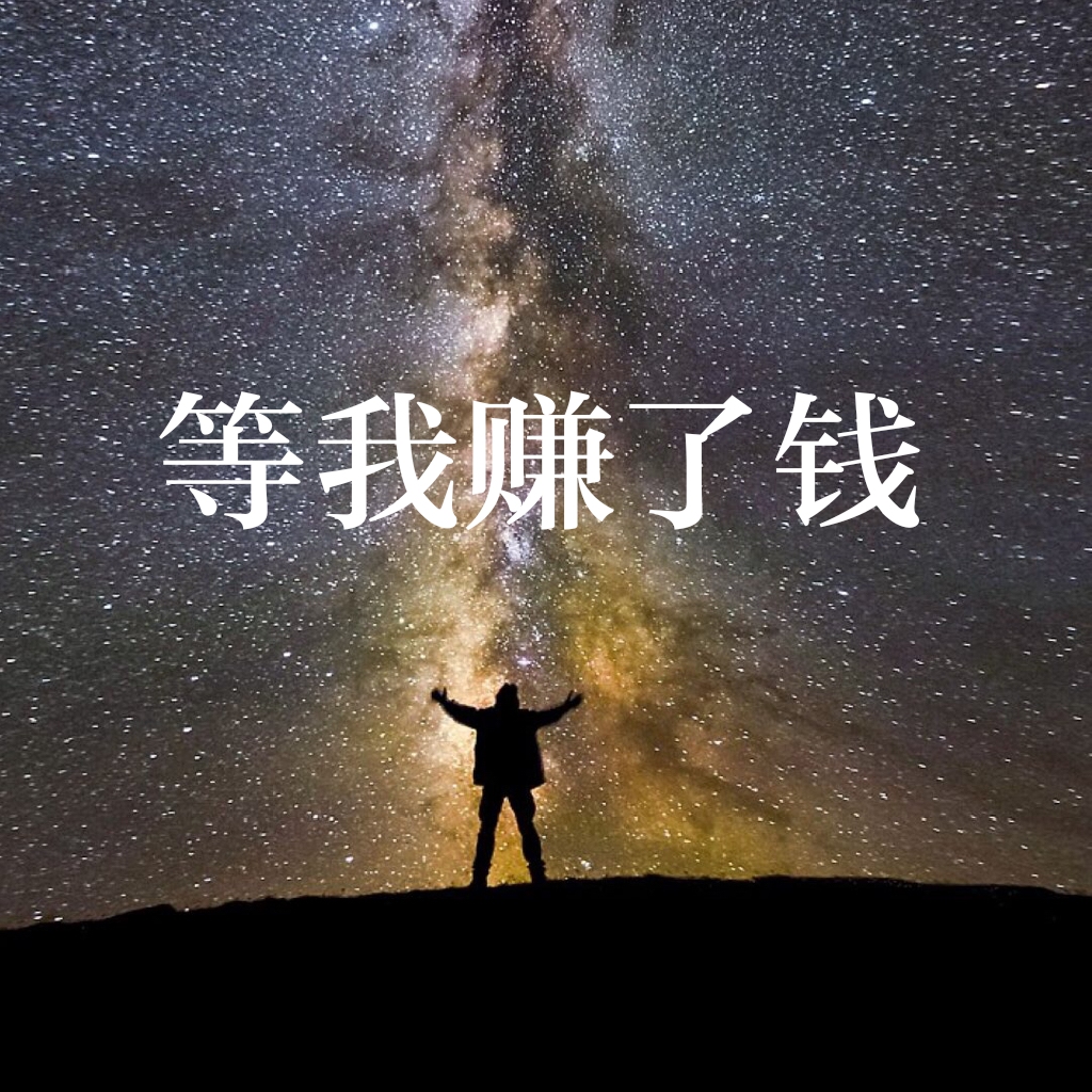 deng wo zhuan le qian