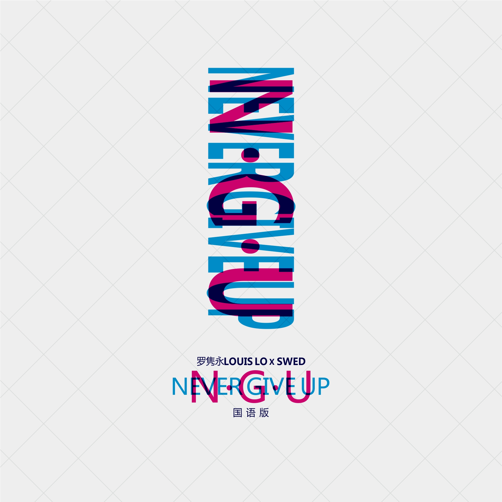 N.G.U (Never Give Up)
