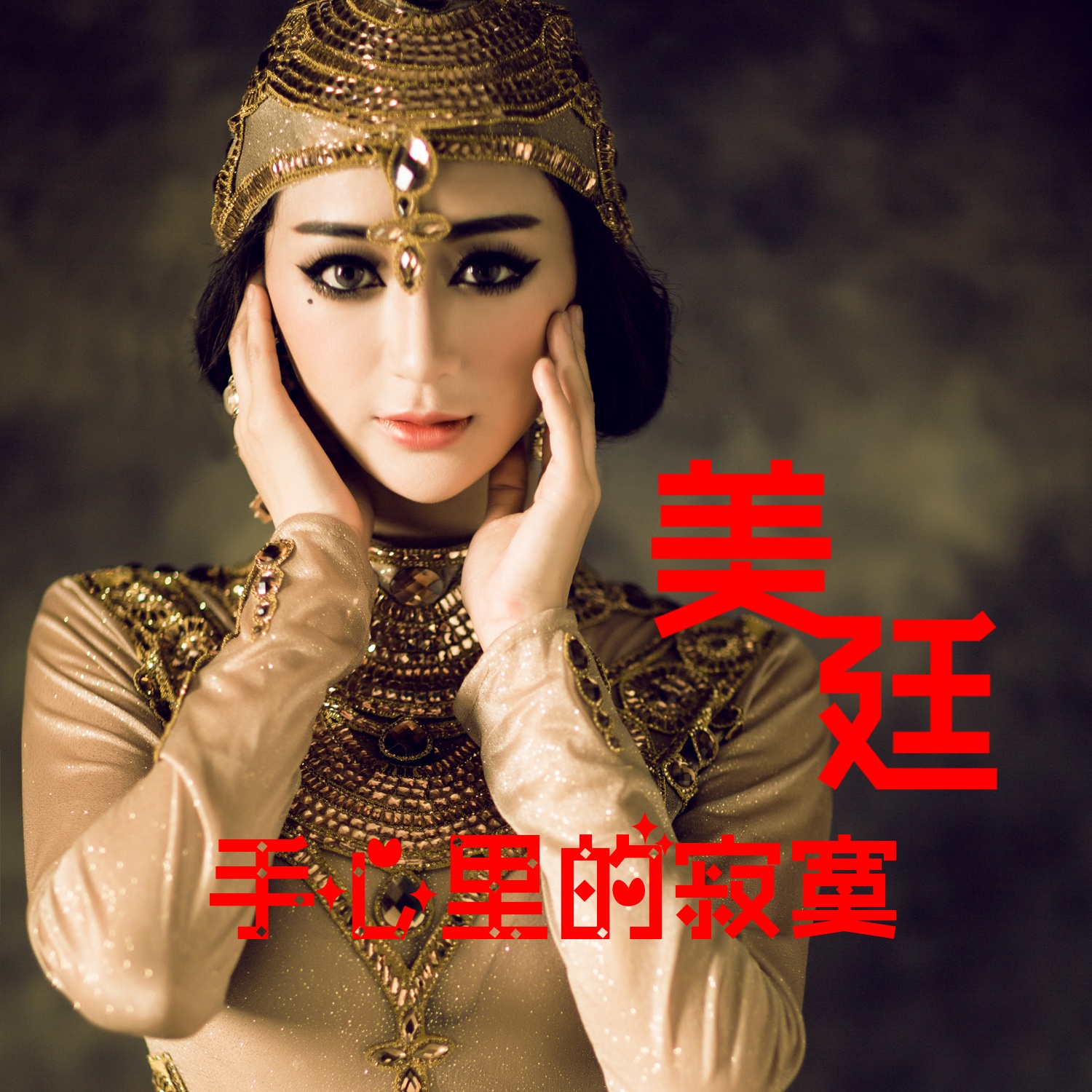 shou xin li de ji mo