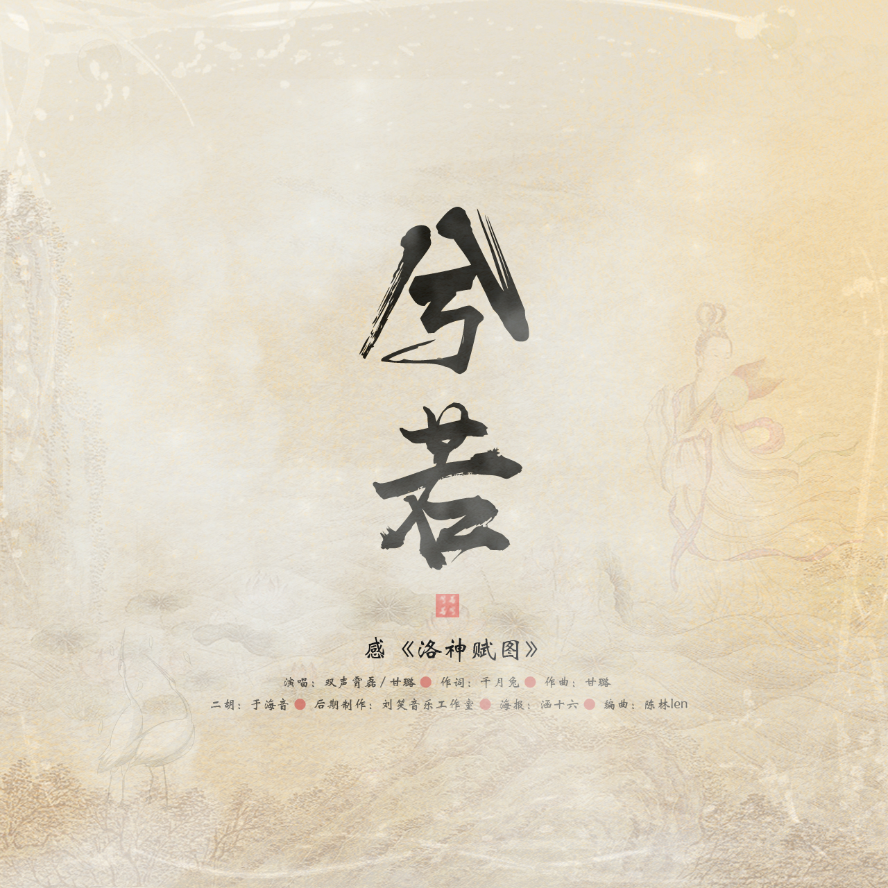 xi ruo gan luo shen fu tu