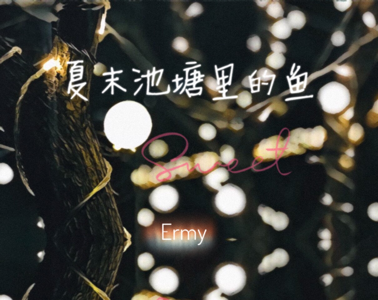 xia mo chi tang li de yu