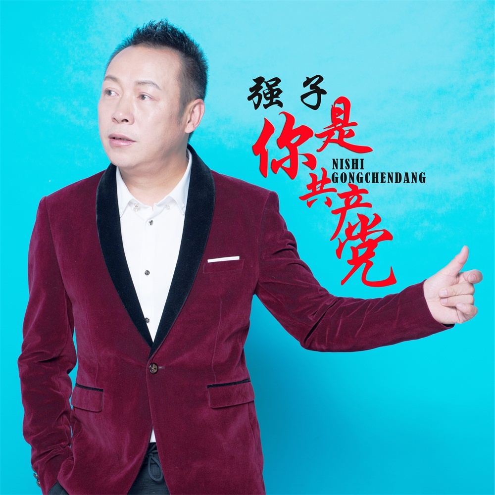 ni shi gong chan dang ban zou