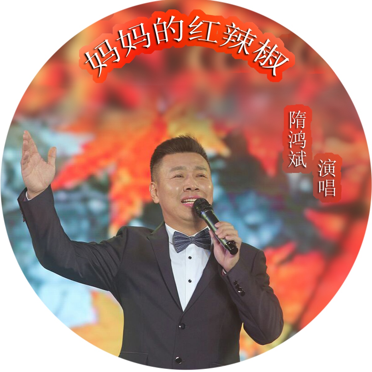 zui ai ma ma qin shou nian de hong la jiao ban zou