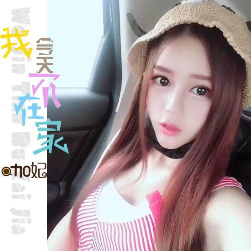 wo jin tian bu zai jia