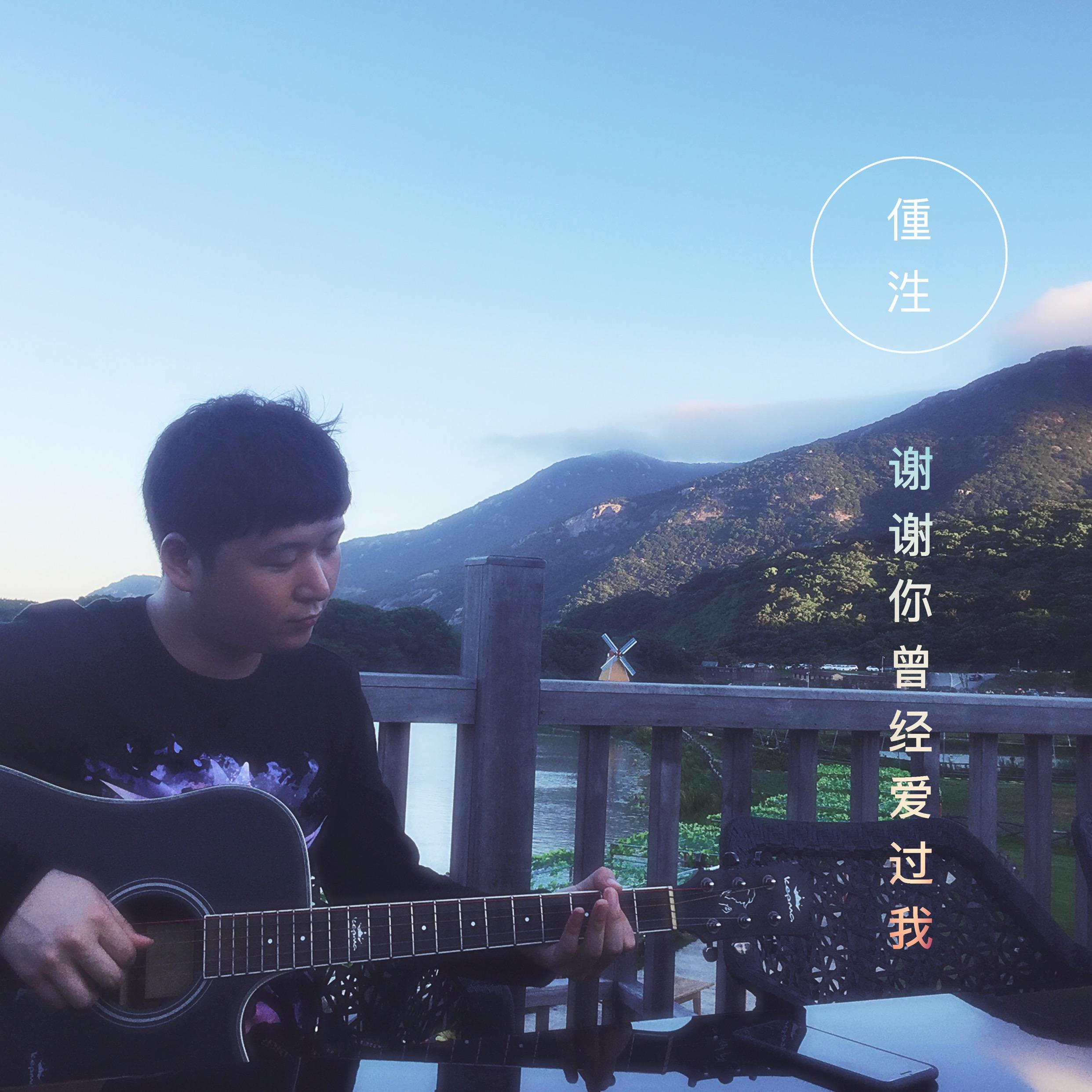 xie xie ni ceng jing ai guo wo