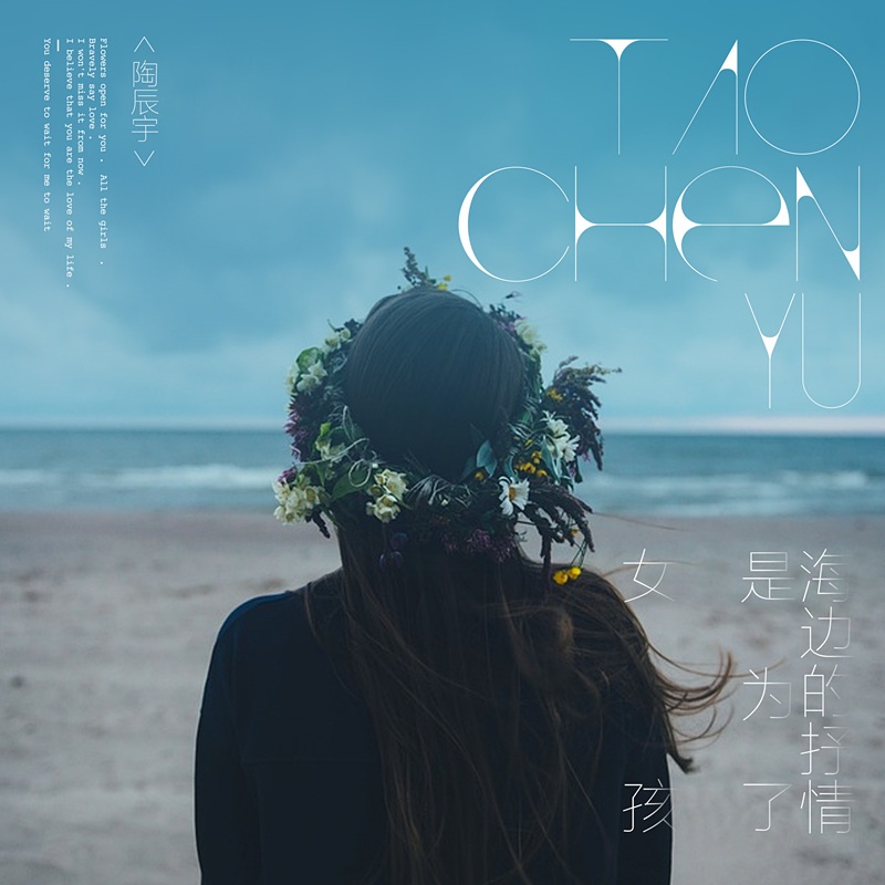 hai bian de shu qing shi wei le nv hai