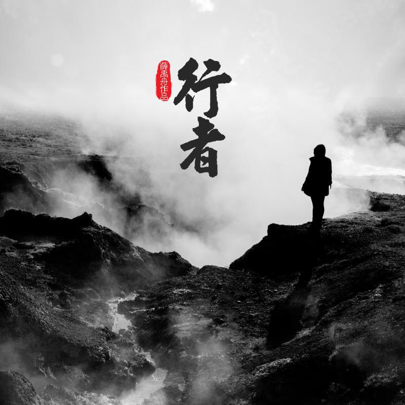 xing zhe  The  Triper