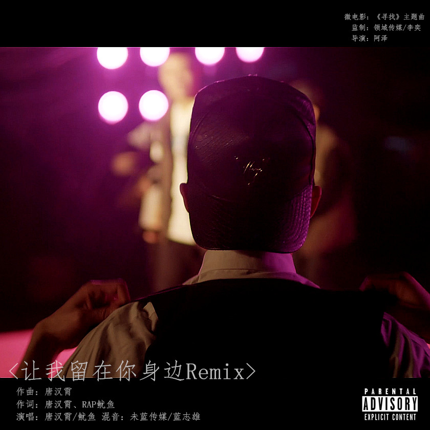 rang wo liu zai ni shen bian Remix