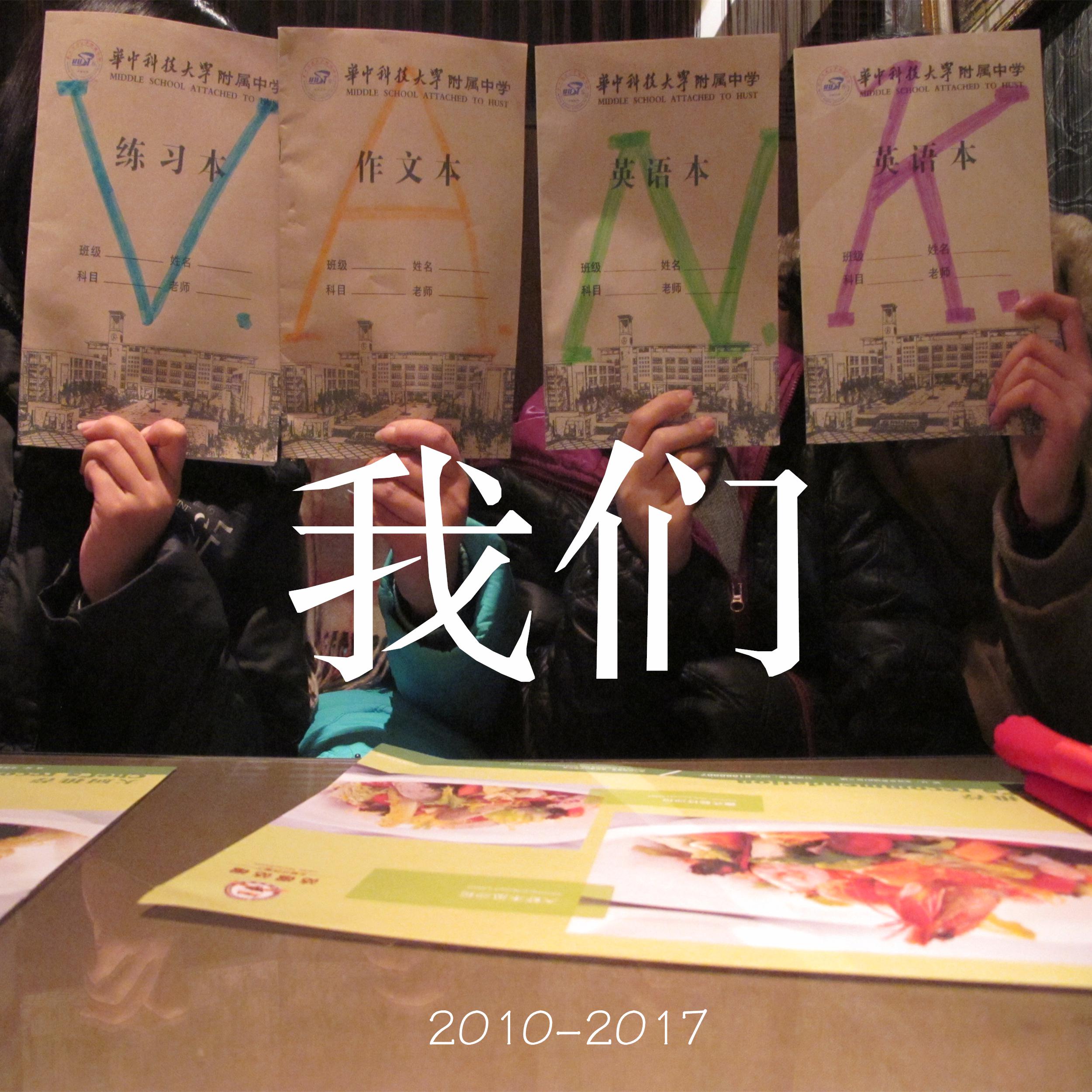 wo men huan le song 2 zhu ti qu Cover liu tao jiang xin wang zi wen yang zi qiao xin