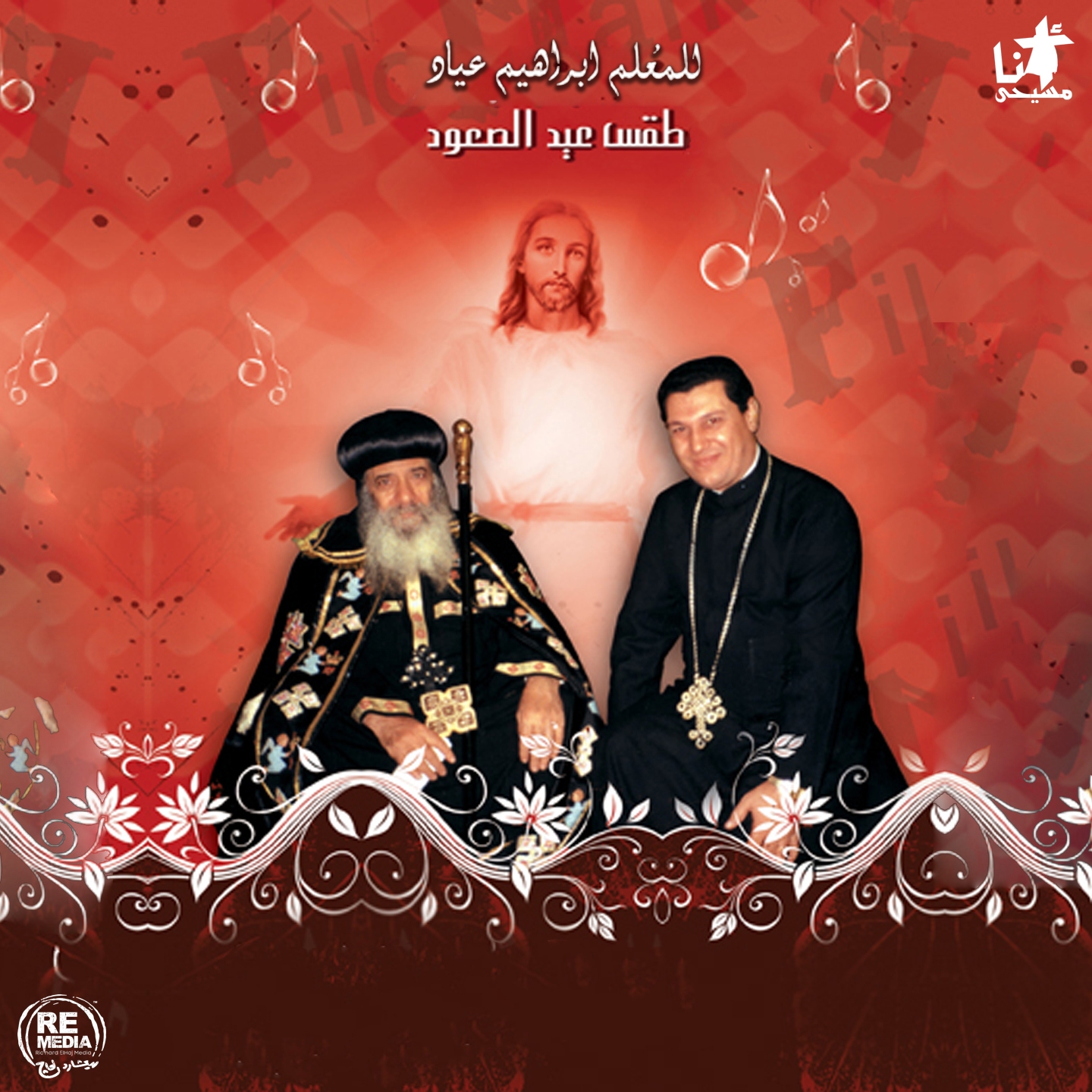 Taqs Eid El Se' ood Coptic ascention Hymns