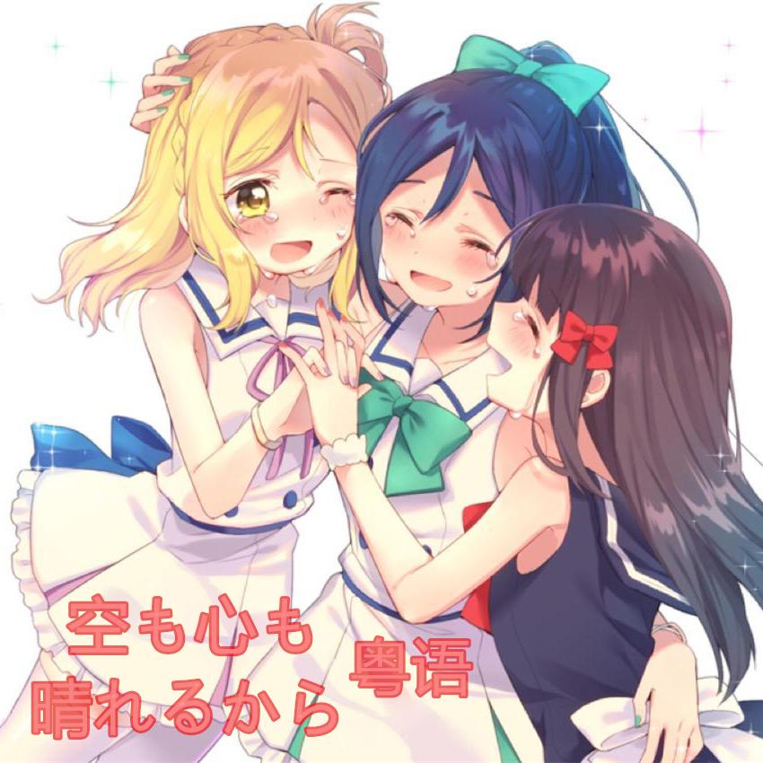 tian qing, xin qing kong xin qing Cover Aqours