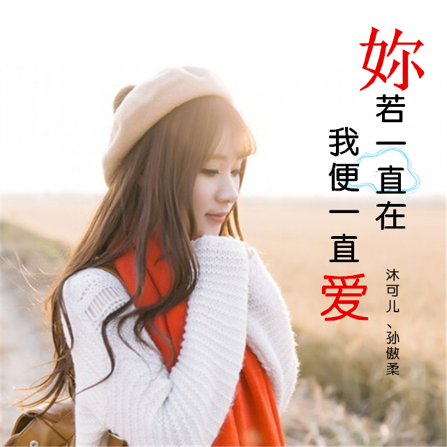 ni ruo yi zhi zai, wo bian yi zhi ai