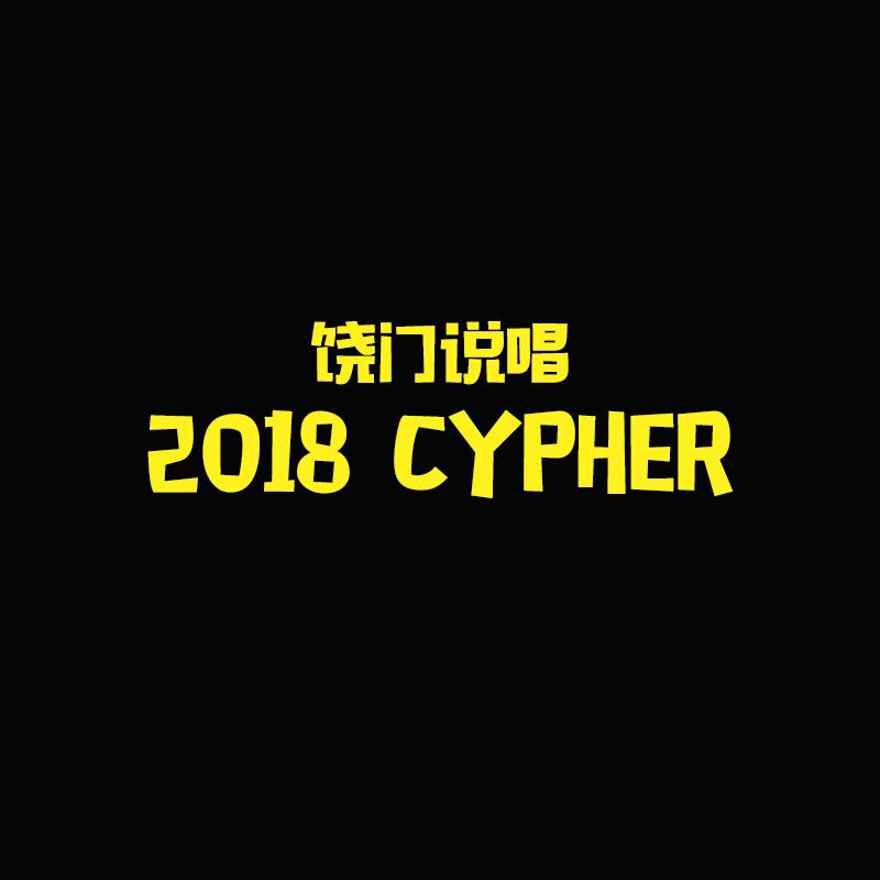 rao men shuo chang 2018 cypher