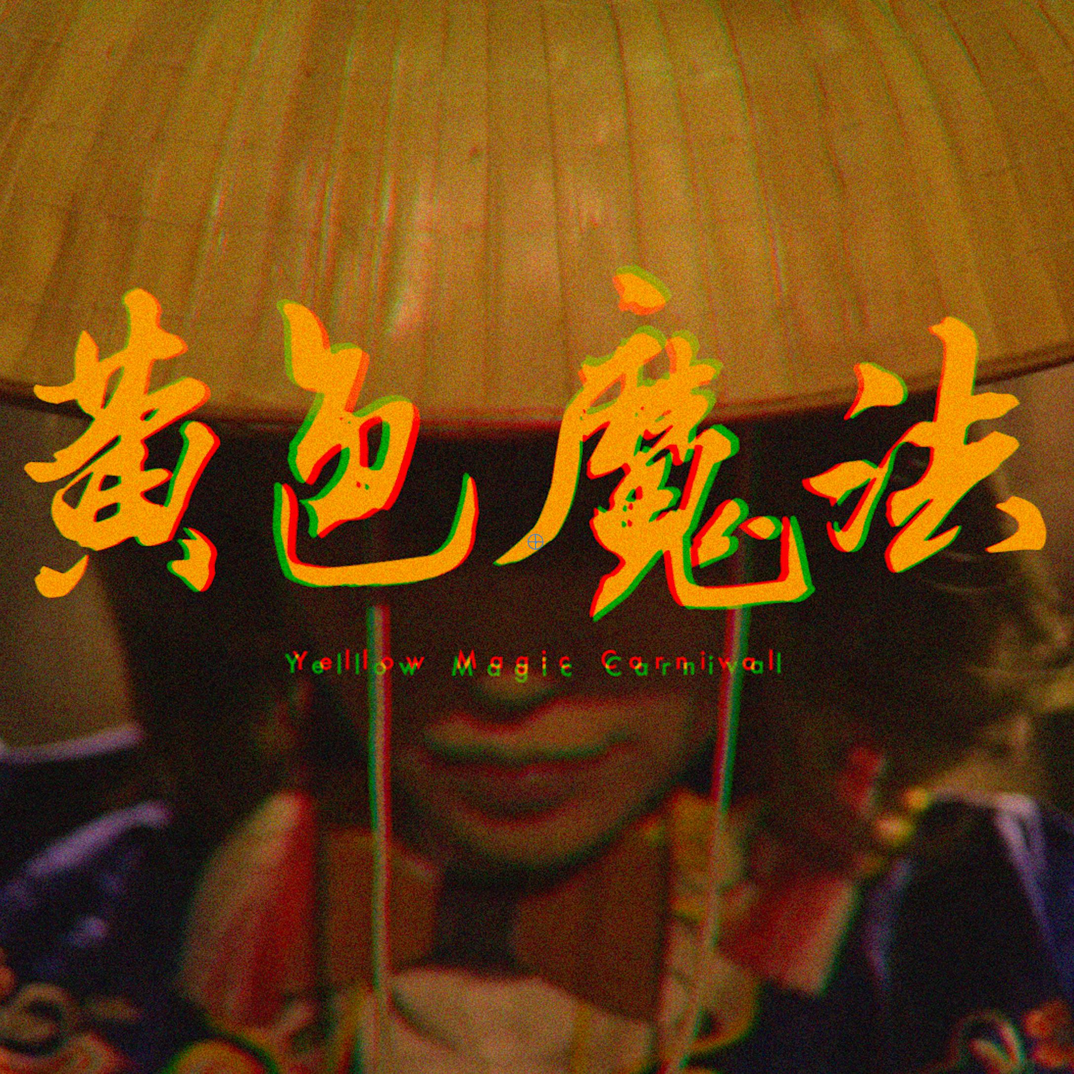 huang se mo fa fan zi YMO