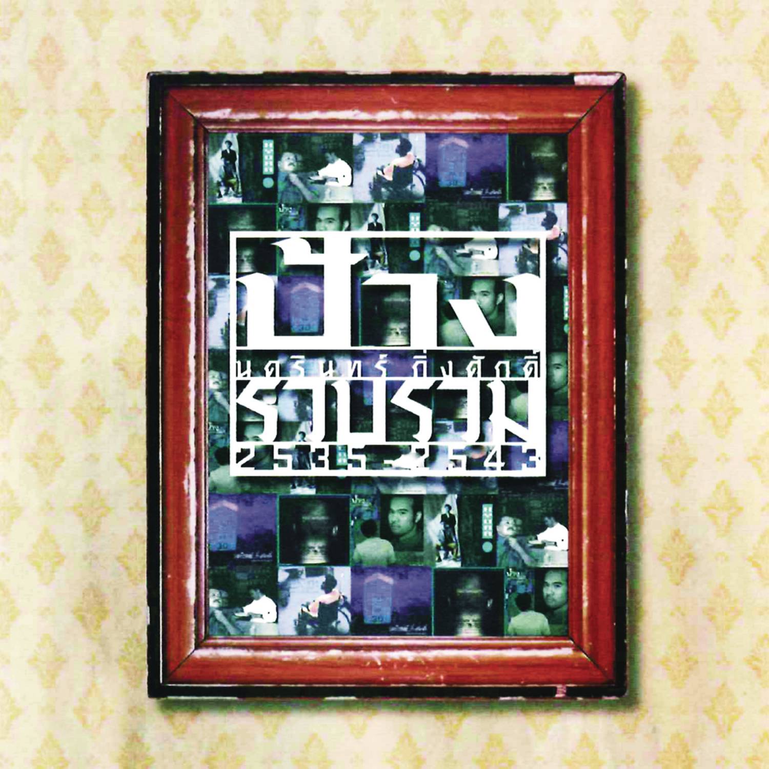 Auem Mai Tueng (Album Version)