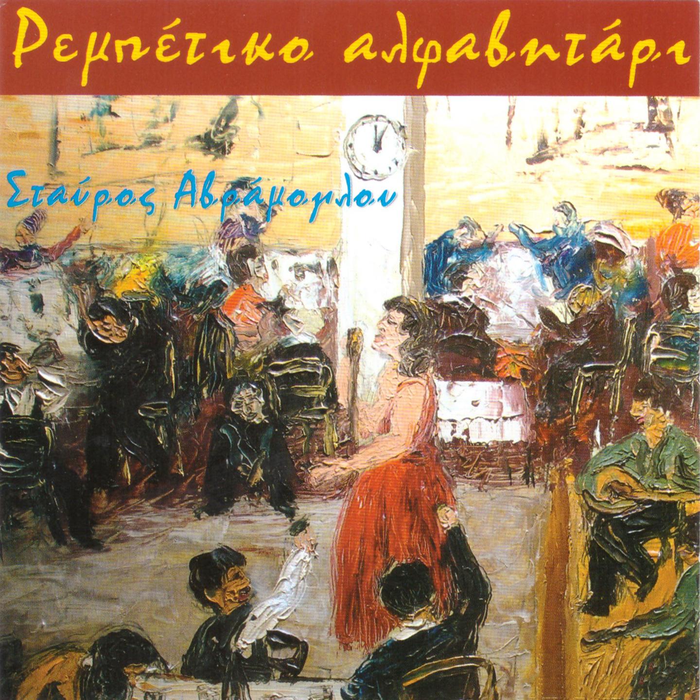 Orchistriko (Zeimpekiko)