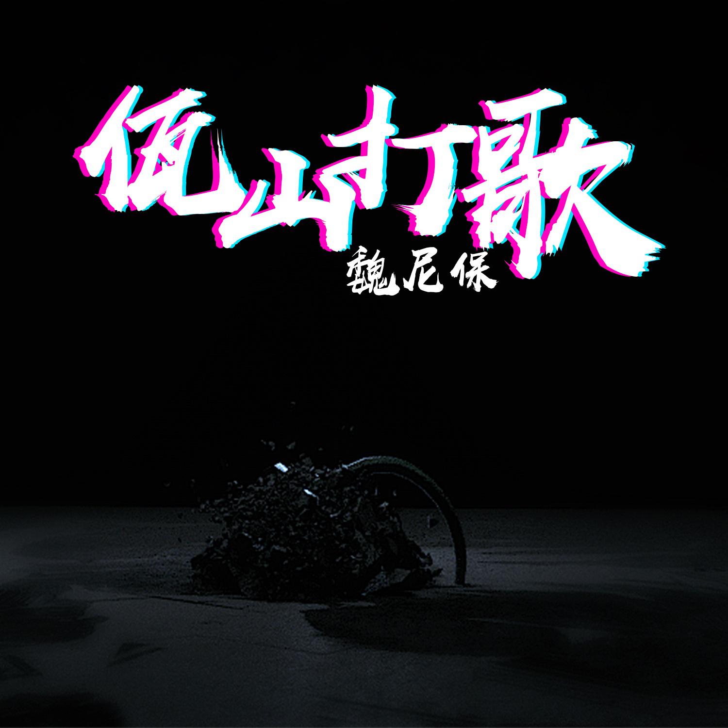 ai ying ai ying  wa zu ge qu DJ ni bao REMIX wei ni bao Remix