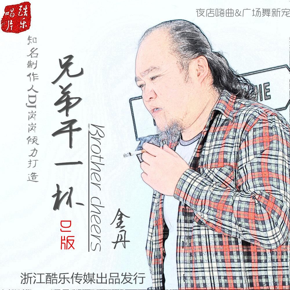 xiong di gan yi bei DJ ban