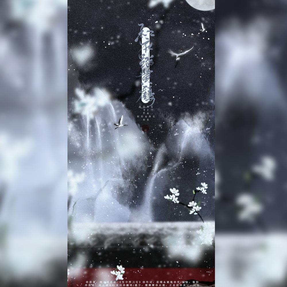 hong yi ta huang he fan zi ping sha luo yan yin yue tuan dui