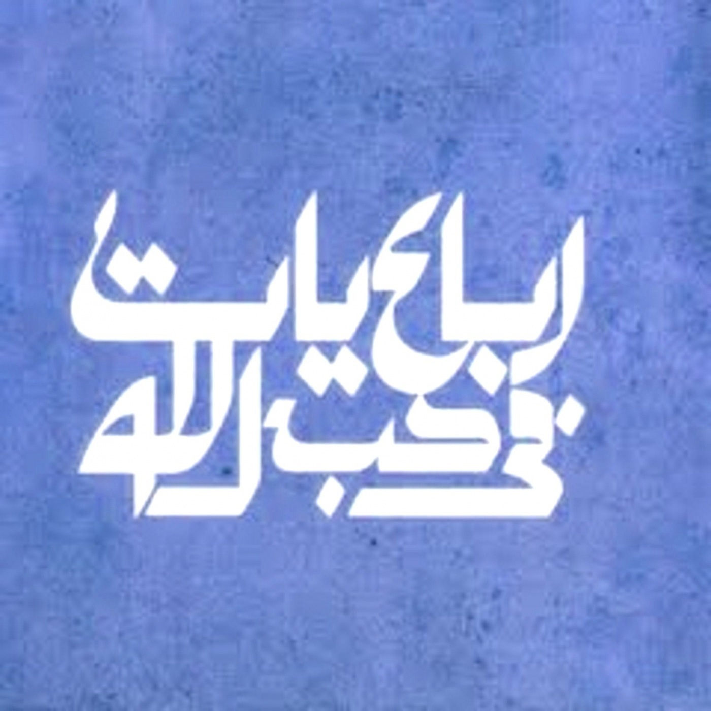 Quartets in the love of God