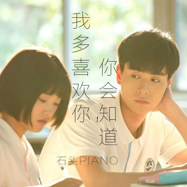 shi tou gang qin wo duo xi huan ni, ni hui zhi dao