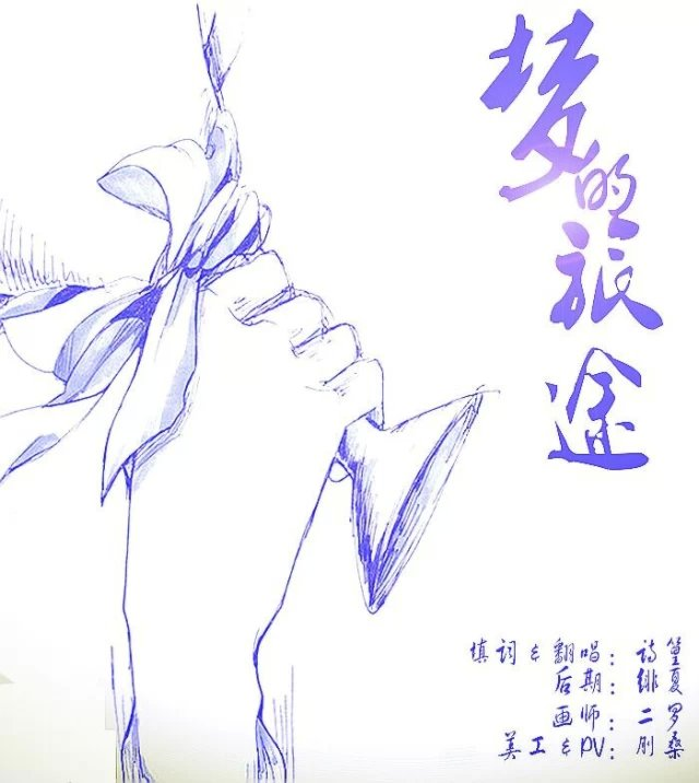 zhi yu wen zhou meng de lv tu Cover: qu: yue shu