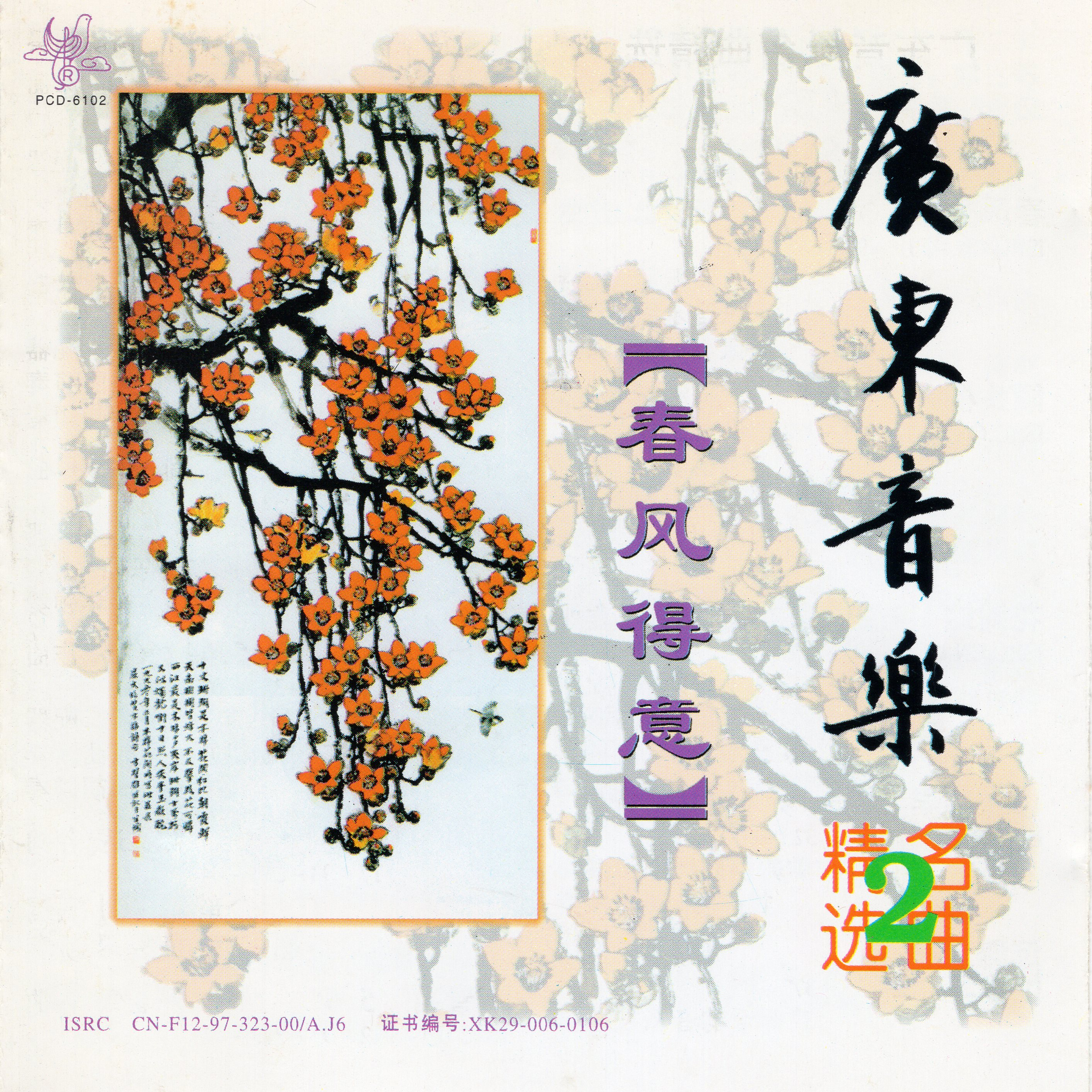 guang dong yin yue ming qu jing xuan 2 chun feng de yi