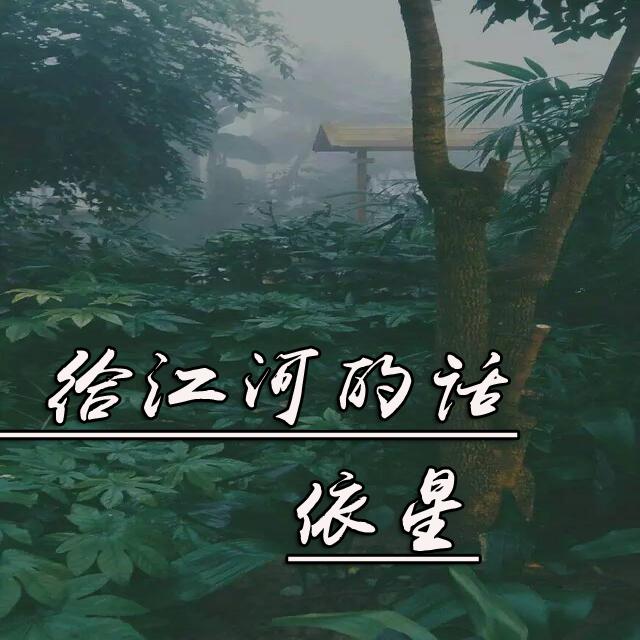 jiang he de hua ban zou