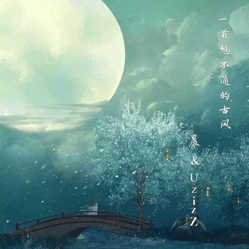 yi shou xiang bu tong de gu feng Cover xuan shang  er shen