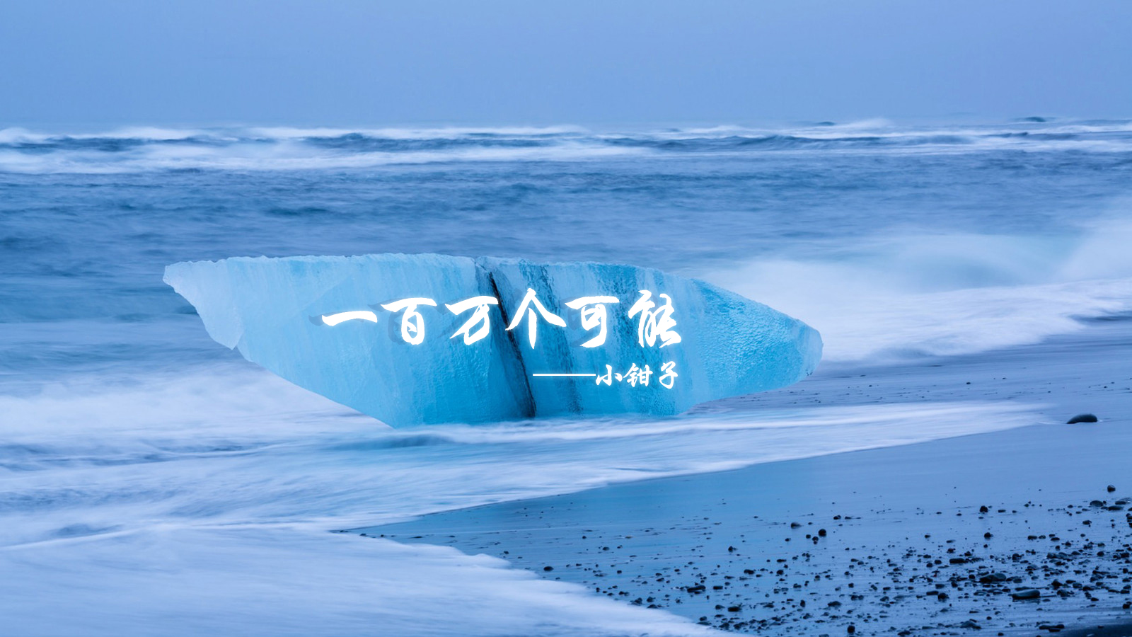 yi bai wan ge ke neng xiao qian zi Cover Christine Welch