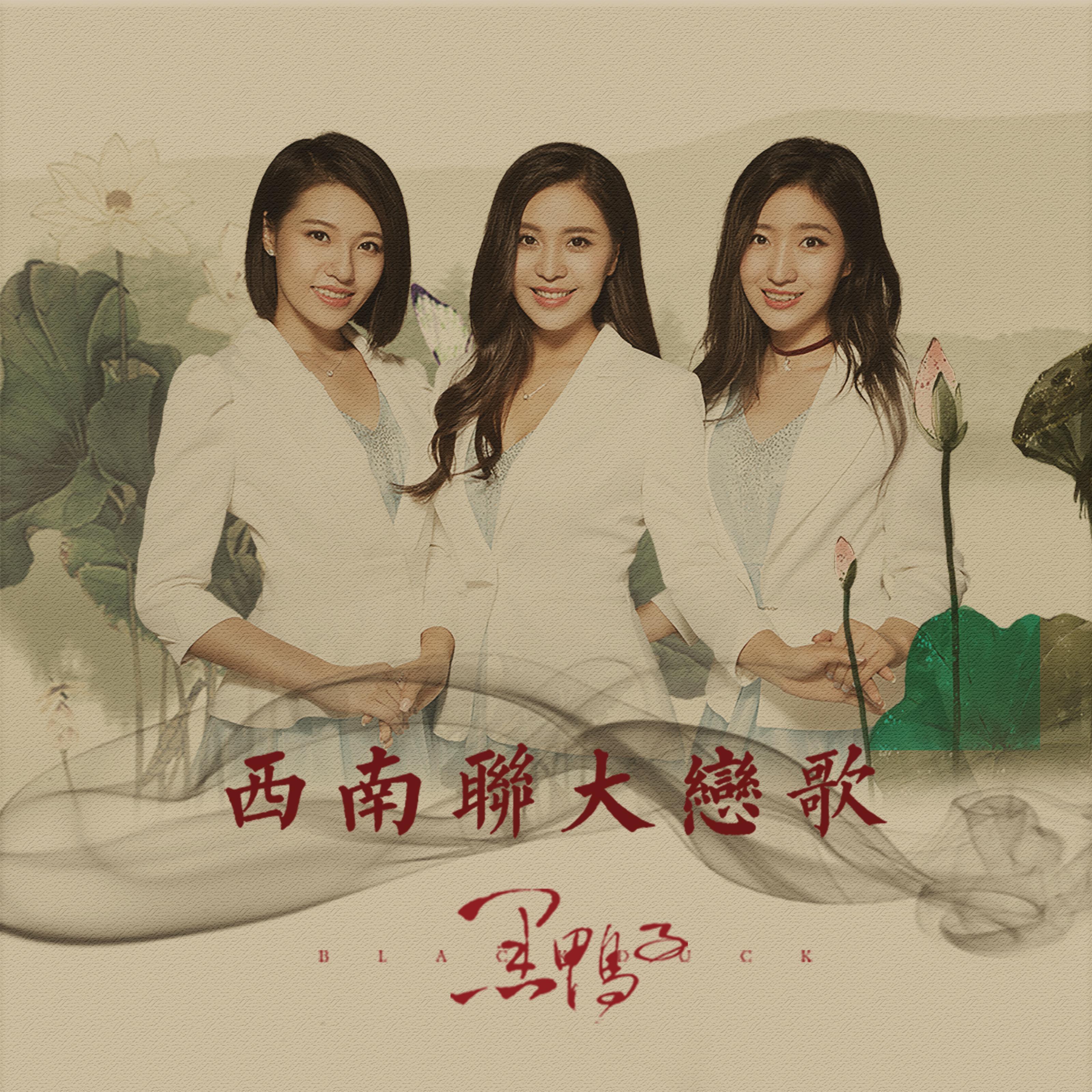 xi nan lian da lian ge