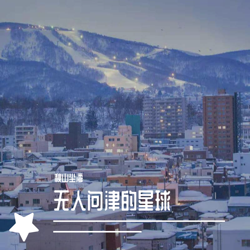 wu ren wen jin de xing qiu